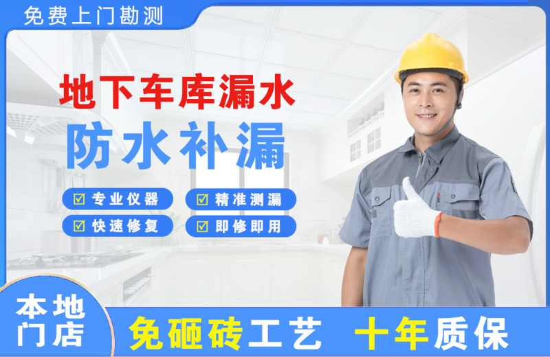 佛山地下车库漏水维修